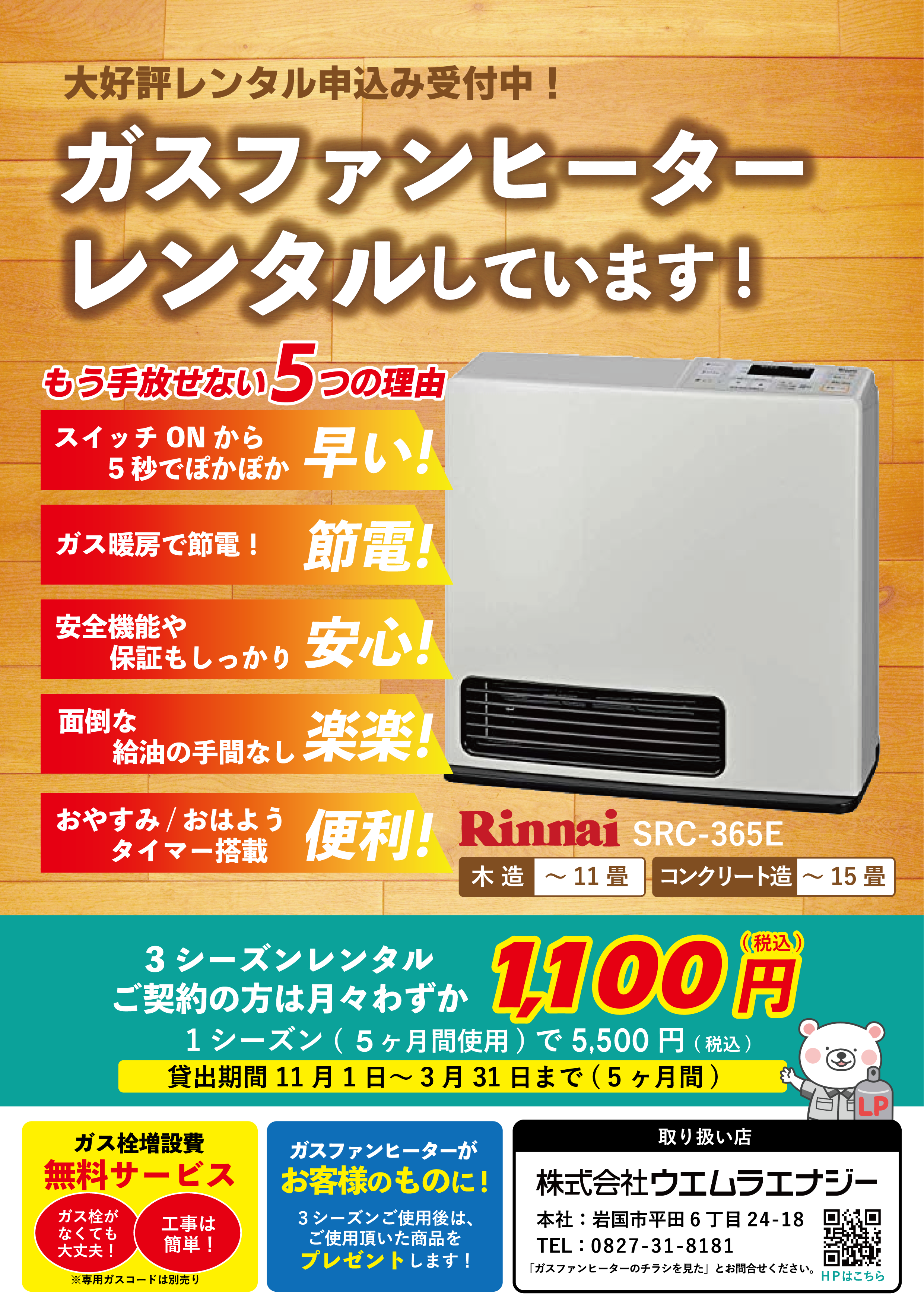 ガスファンヒーターレンタル受付中 | LPガス | 新着情報 | ウエムラ