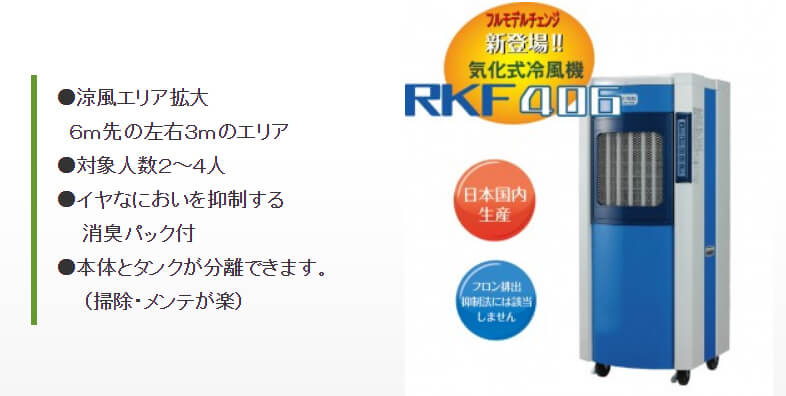 静岡製機 RKF406 気化式冷風機（2～4人用）
