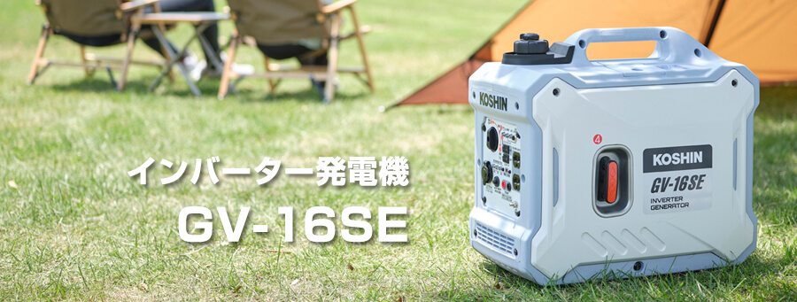 工進 GV-16SE インバーター発電機 ウエダ金物【公式サイト】