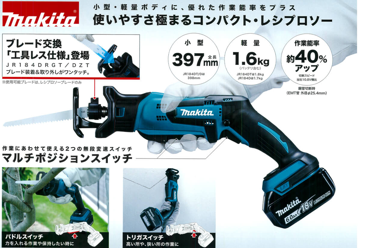 マキタ 充電式レシプロソー JR184DTを【徹底解説】