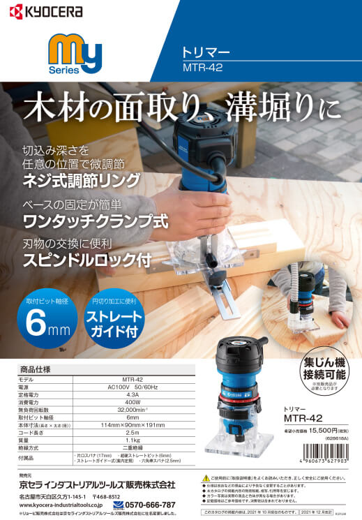 京セラ MTR-42 トリマー ウエダ金物【公式サイト】