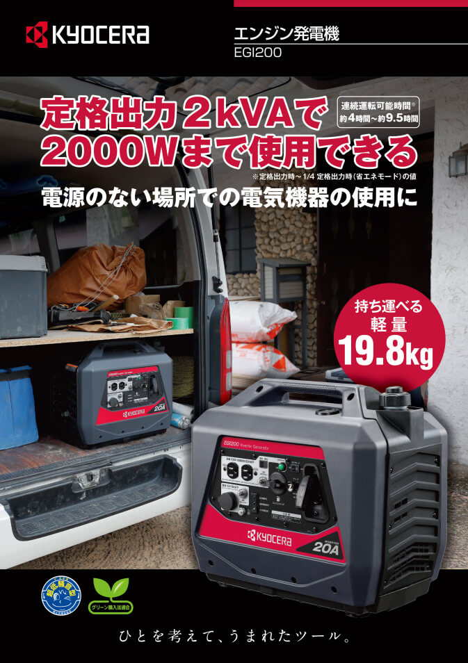 京セラ EGI200 2.0kVAインバーター発電機【数量限定特価】 ウエダ金物