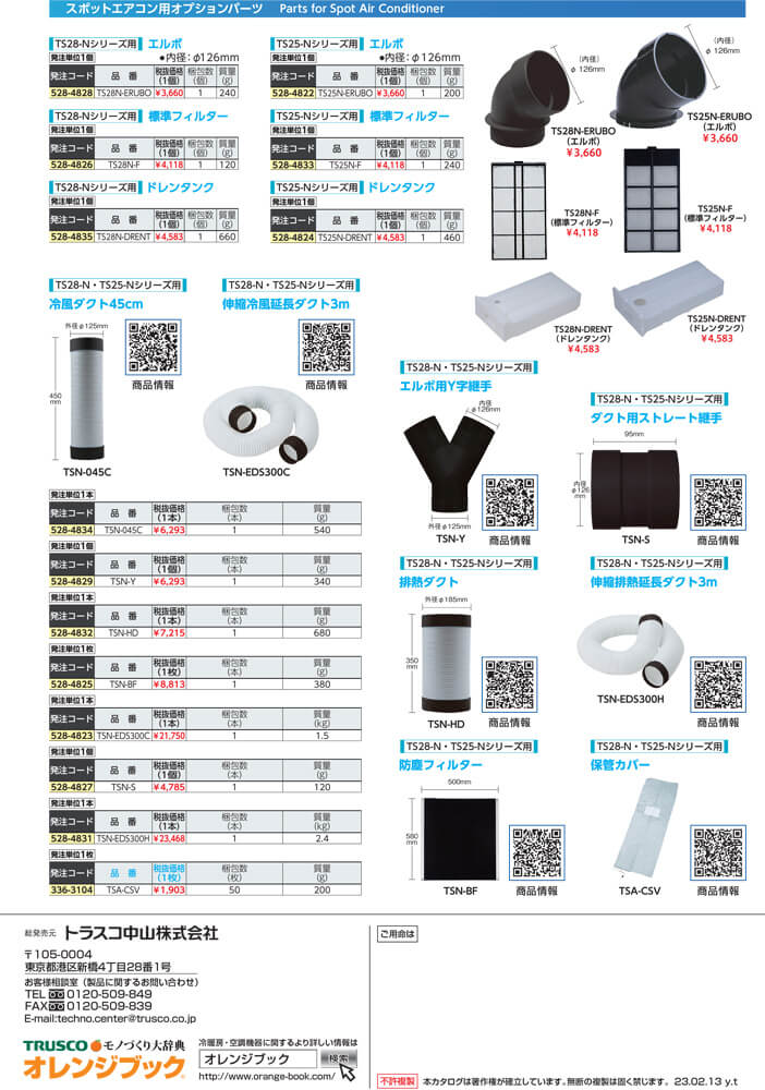トラスコ TS-25ES-1N スポットエアコン(スタンドタイプ) 単相100V首