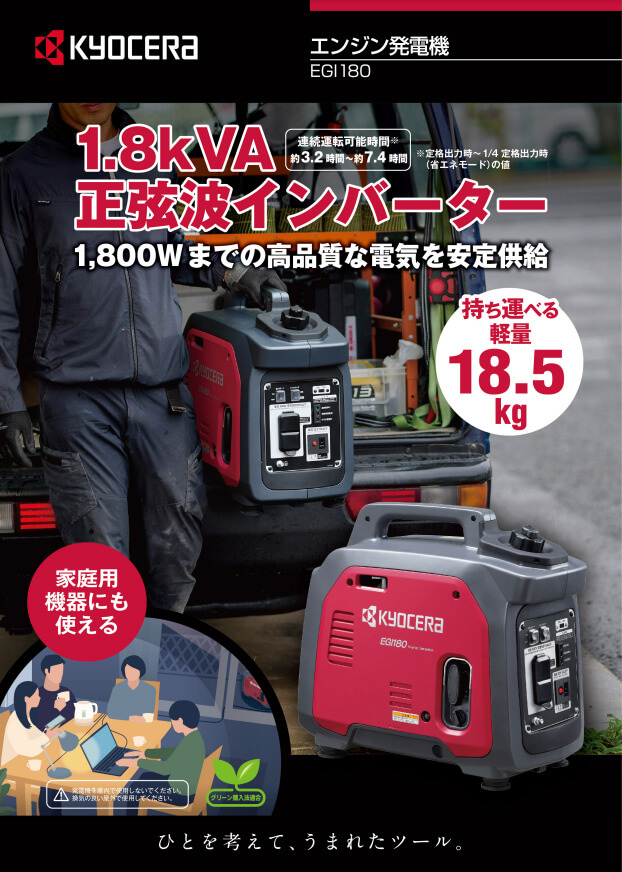 京セラ EGI180 エンジン発電機 ウエダ金物【公式サイト】