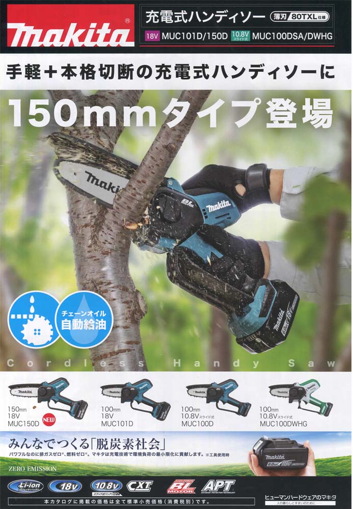 マキタ MUC150DZ 18V充電式ハンディソー(150mm) ウエダ金物【公式サイト】