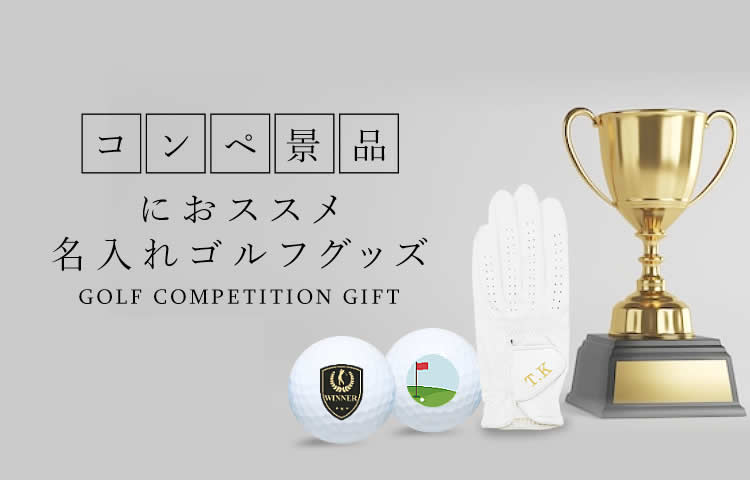 ゴルフコンペ景品 | ゴルフボールの名入れ・写真入り・ゴルフグローブ