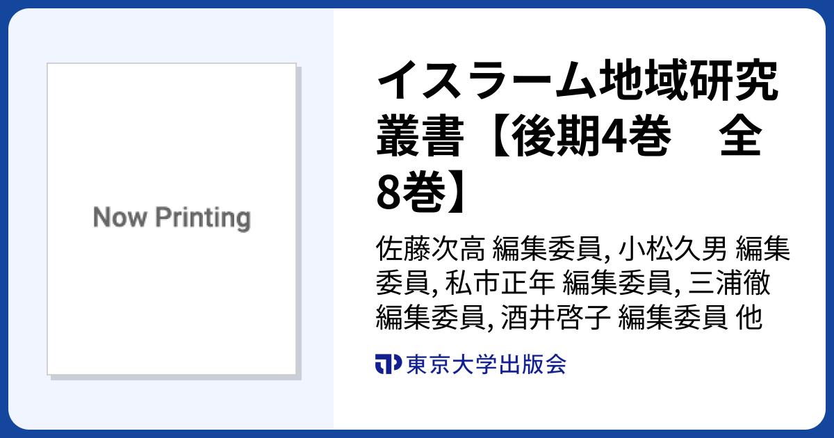 イスラーム地域研究叢書【後期4巻 全8巻】 - 東京大学出版会