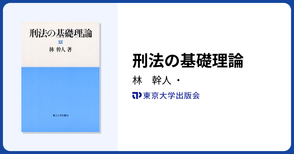 刑法の基礎理論 - 東京大学出版会