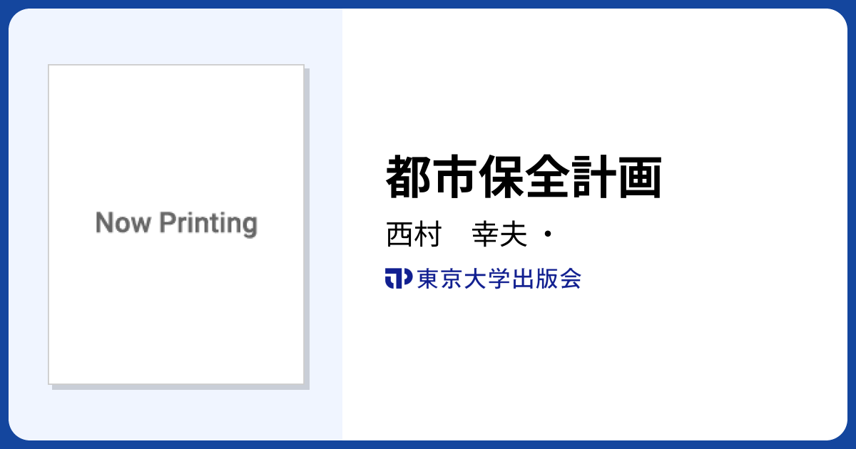 都市保全計画 - 東京大学出版会