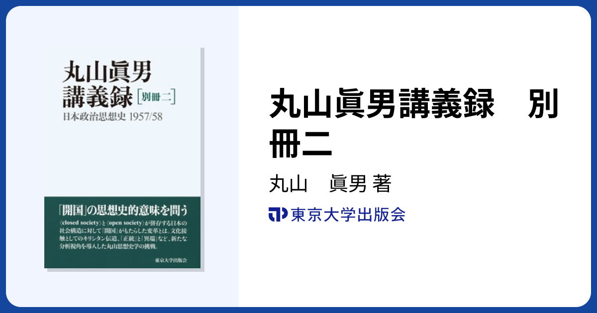 丸山眞男講義録 別冊二 - 東京大学出版会