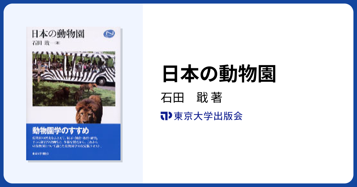 日本の動物園 - 東京大学出版会