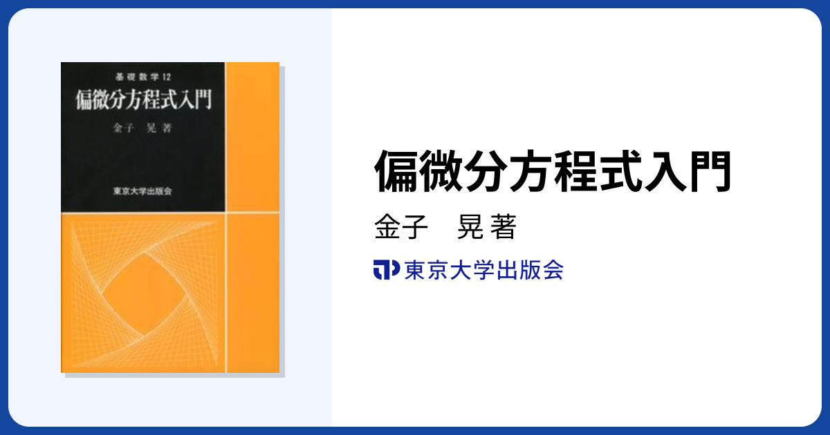 偏微分方程式入門 - 東京大学出版会