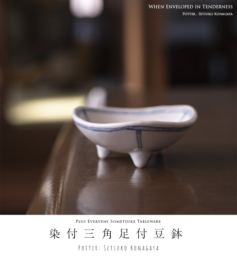 三角足付豆鉢（SK-004） 作家「小長谷節子」