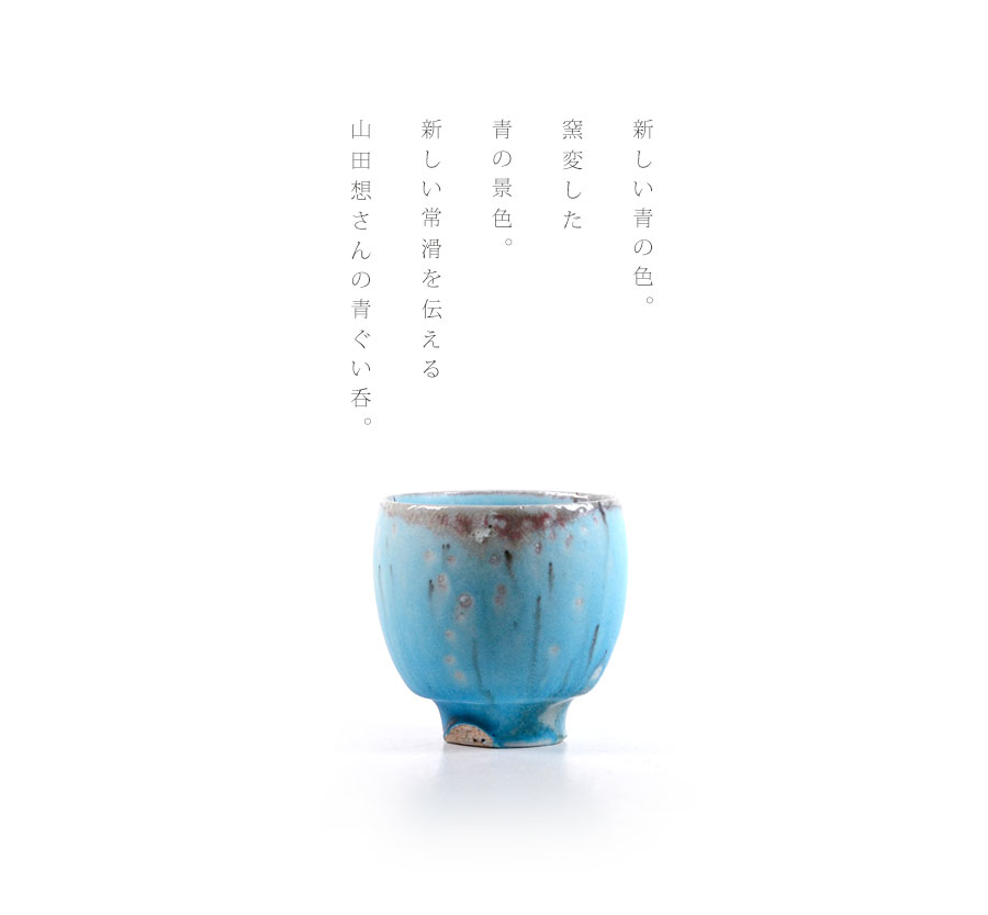 共箱付】青ぐい呑 (SOY-336) 作家「山田想」