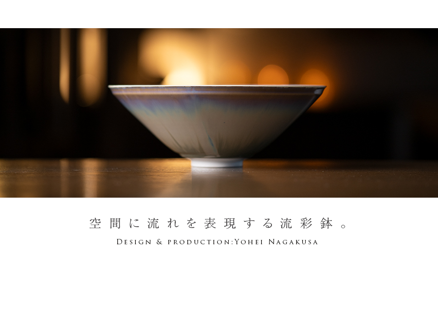 大鉢 | 窯変流彩鉢（YN-062） 作家「永草陽平」