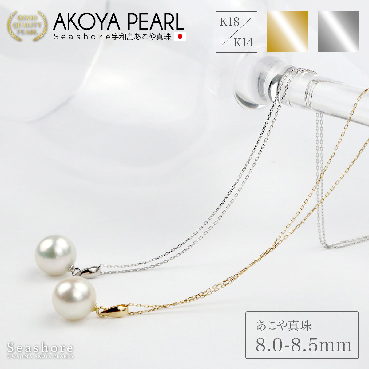 花珠真珠 一粒 バチカン ペンダント 8.0-8.5mm K18G / K18WG K14WG 0.2