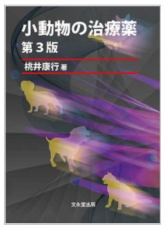 小動物の治療薬