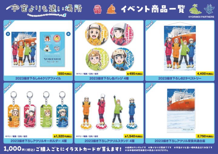 第4回「宇宙よりも遠い場所」✕「日本極地研究振興会」ミニ物販