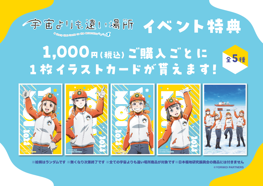 第5回「宇宙よりも遠い場所」×「日本極地研究振興会」ミニ物販イベント