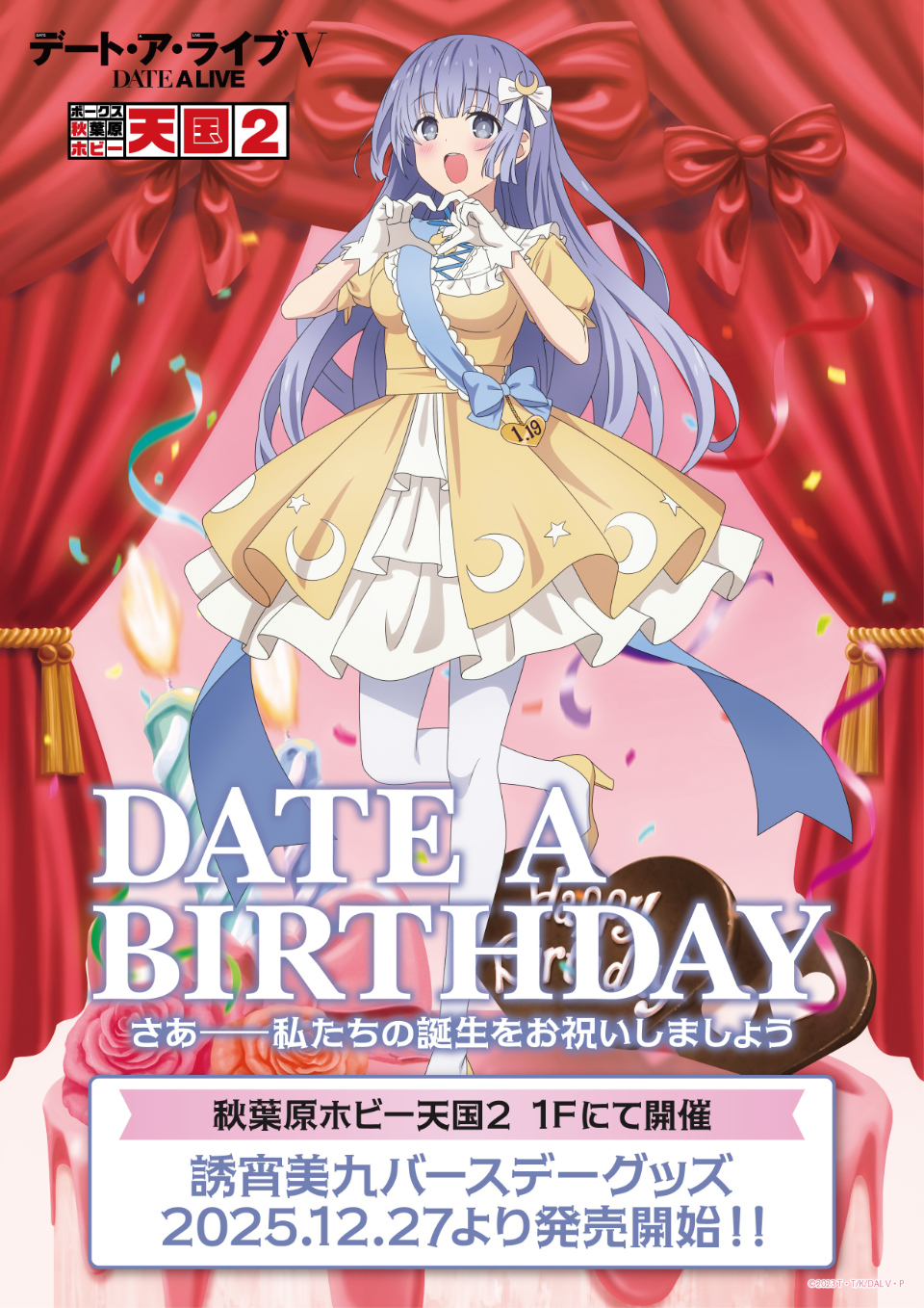 通年イベント【デート・ア・バースデー】1月は誘宵美九をお祝い