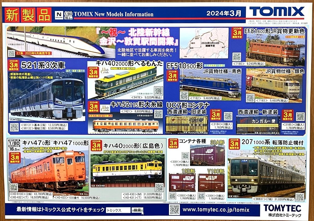 TOMIX各種新製品ご予約受付中！ディズニーファン必見のラッピング