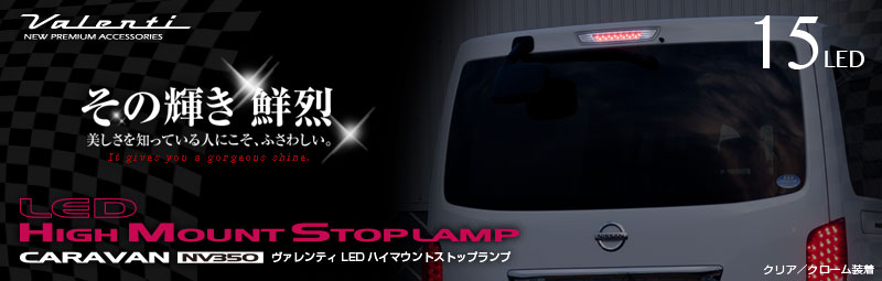 LEDハイマウントストップランプ NV350キャラバン | Valenti Japan