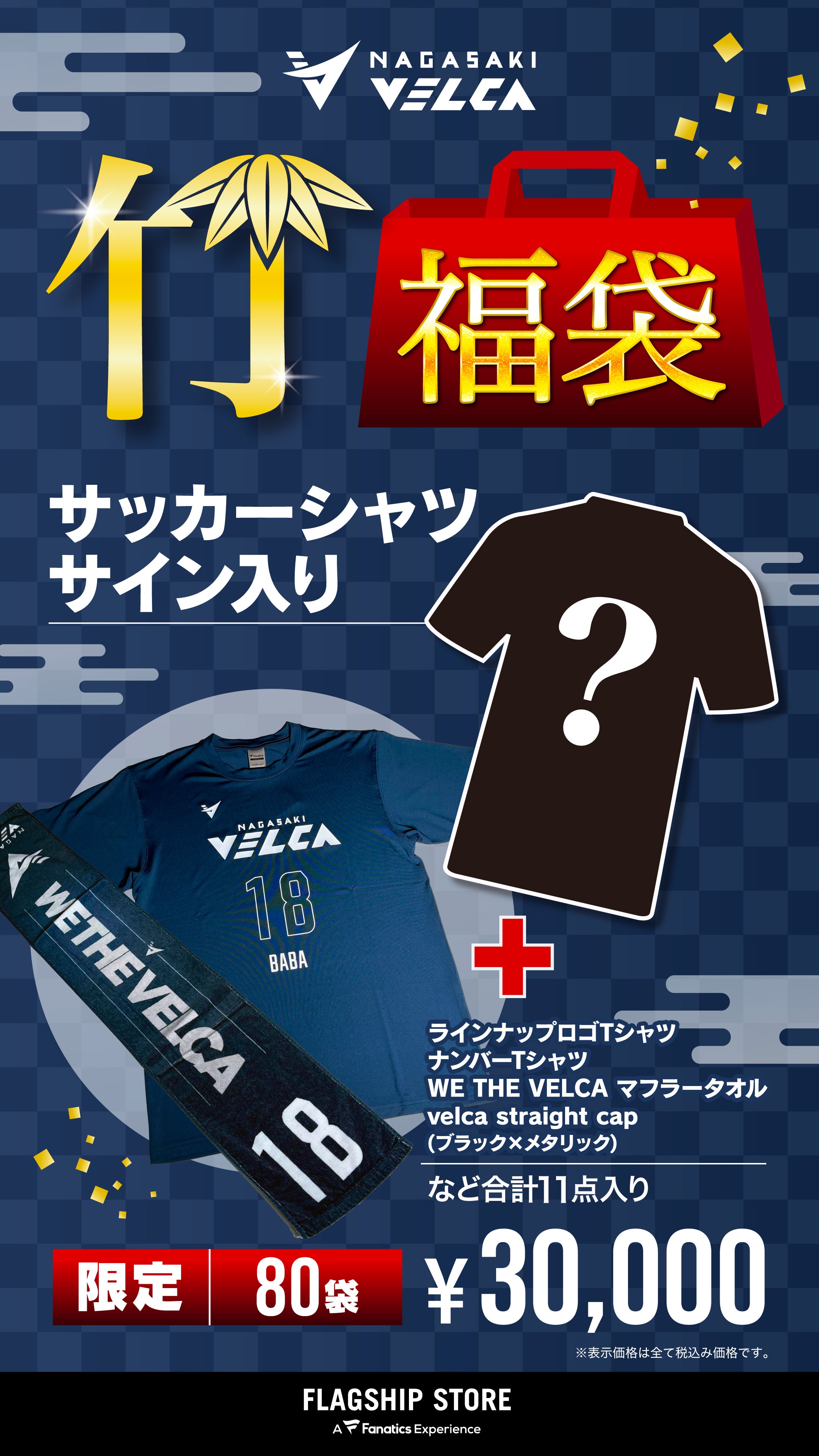 12/29更新】【グッズ】2026 VELCA福袋販売のお知らせ | 長崎ヴェルカ
