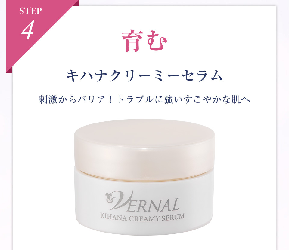 VERNAL｜素肌美のための4ステップスキンケア