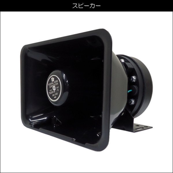 車載 拡声器・アンプ・ハンドマイクセット サイレン 12V 車用 ハイ