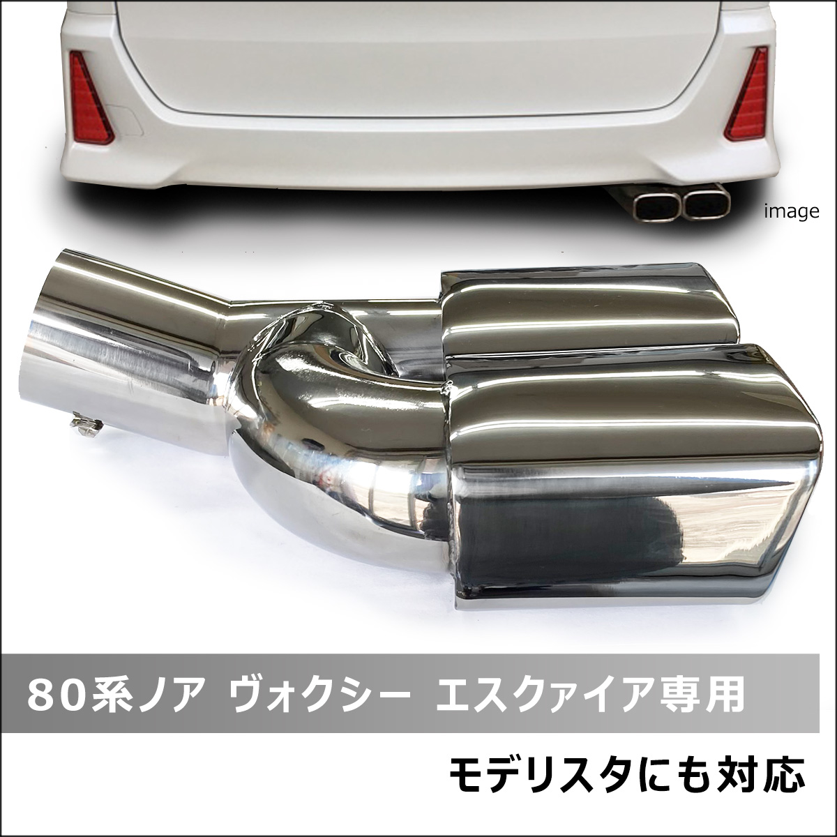 80系ノア ヴォクシー エスクァイア専用 モデリスタ対応 マフラー