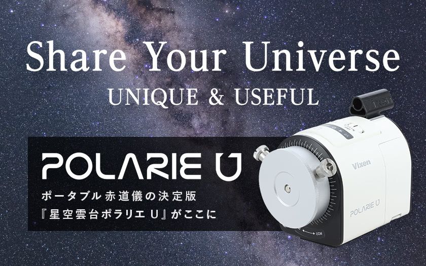 ポータブル赤道儀の決定版『星空雲台ポラリエU』 | ビクセン（Vixen