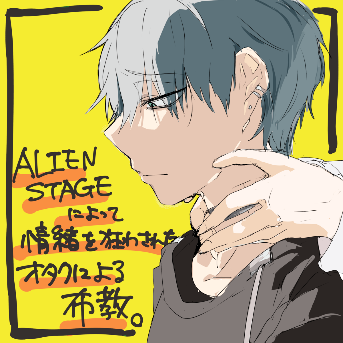 ALIEN STAGE」によって情緒を狂わされたオタクによる布教 | 店員の日常