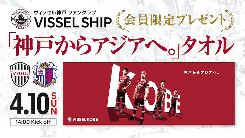 ヴィッセル神戸 ニュース/レポート : 【4/10（日）vs.C大阪】VISSEL