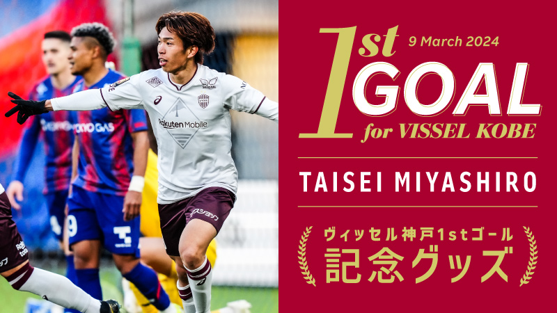 ヴィッセル神戸 ニュース/レポート : 宮代大聖選手「ヴィッセル神戸初