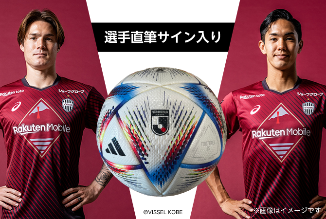 ヴィッセル神戸 ニュース/レポート : 楽天グループ主催「貯めて叶う夢