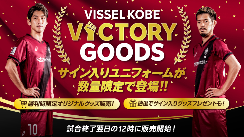 ヴィッセル神戸 ニュース/レポート : Jリーグオンラインストア店