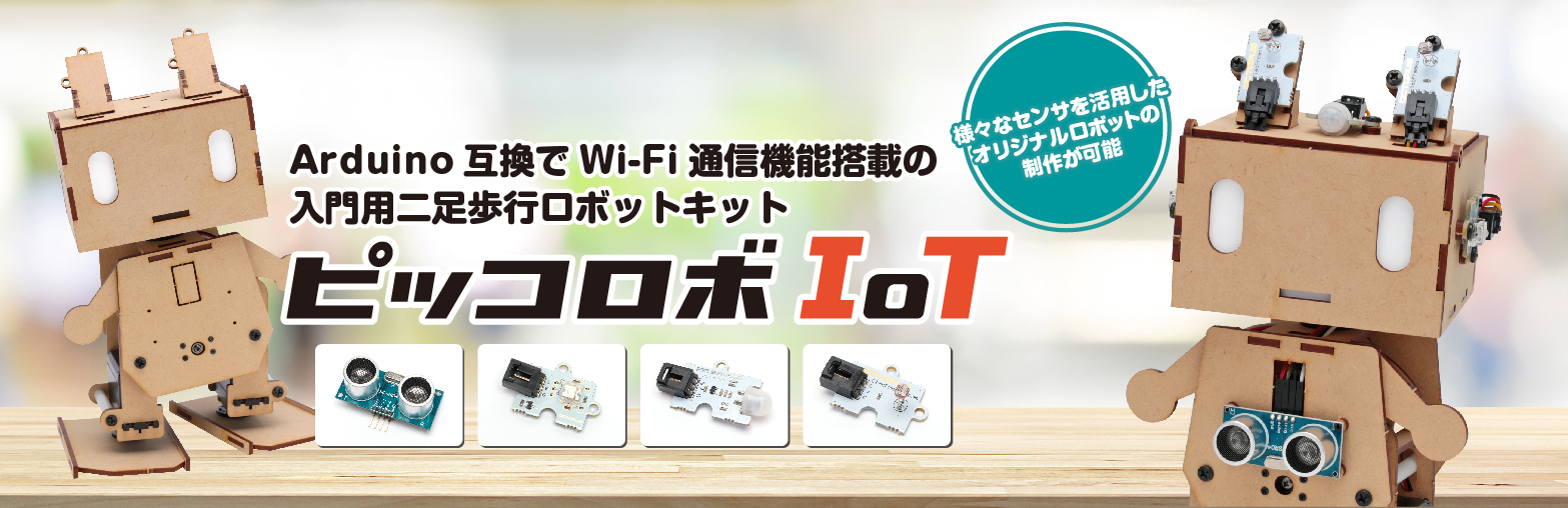 ピッコロボIoT（piccorobo IoT） | ヴイストン株式会社