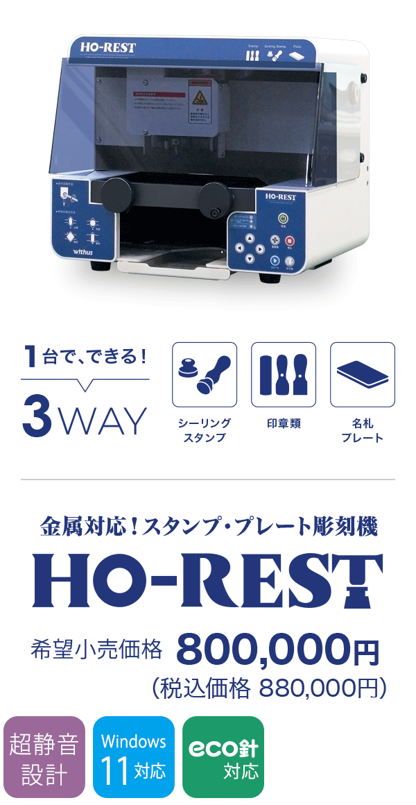 低価格&高性能 印章彫刻機HO-REST/BIZ50 - 株式会社ウィズアス