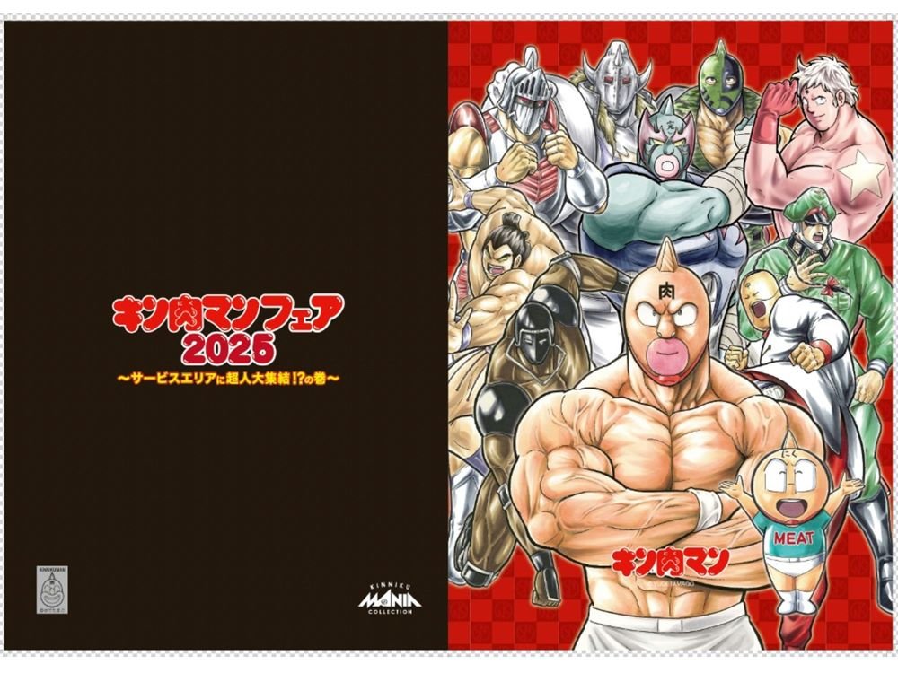 大津SA（下り線）でキン肉マンフェア2025を開催します！｜NEXCO西日本