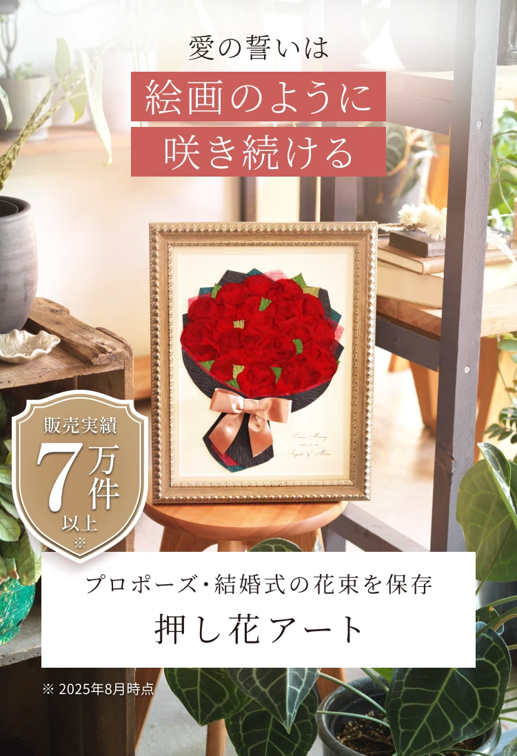 花束の思い出を半永久に残す押し花アート｜シンフラワー