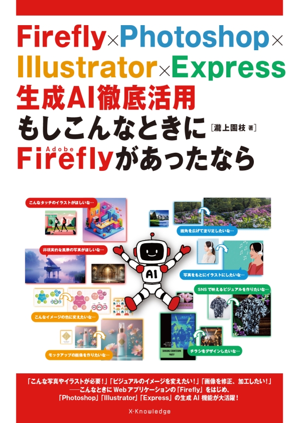 X-Knowledge | Firefly×Photoshop×Illustrator×Express 生成AI徹底活用