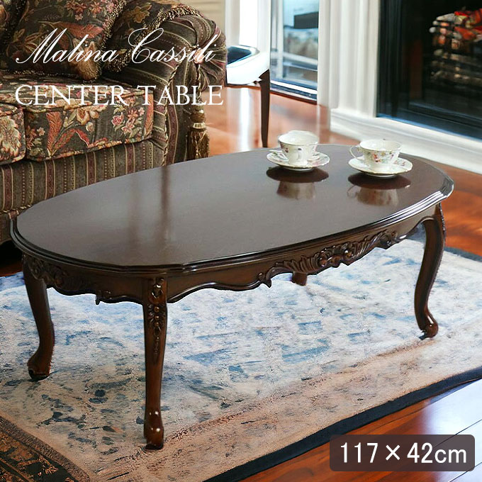 アンティーク調 センターテーブル 幅117cm｜おしゃれインテリア 家具