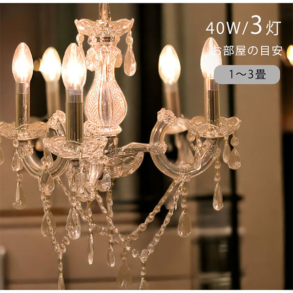 LED対応】 クリスタルガラスシャンデリア 3灯(トリオ・クリア