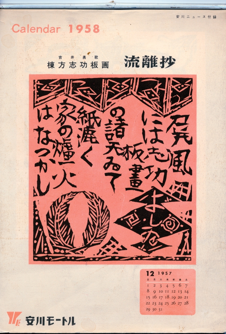 棟方志功画伯と安川カレンダー | ご贈答品のご案内 棟方志功｜安川
