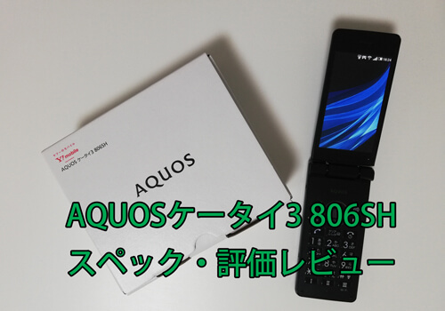ワイモバイル「AQUOSケータイ3 806SH」のスペック・評価レビュー - Y
