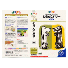 ヤマハ】世界絵本箱 (VHSビデオ) どろんこハリー - VHSビデオテープ