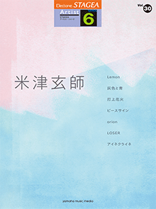 ヤマハ】STAGEA アーチスト 6級 Vol.30 米津玄師 - 楽譜 エレクトーン