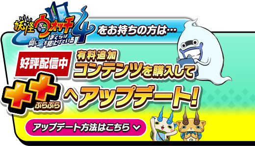 妖怪ウォッチ4++