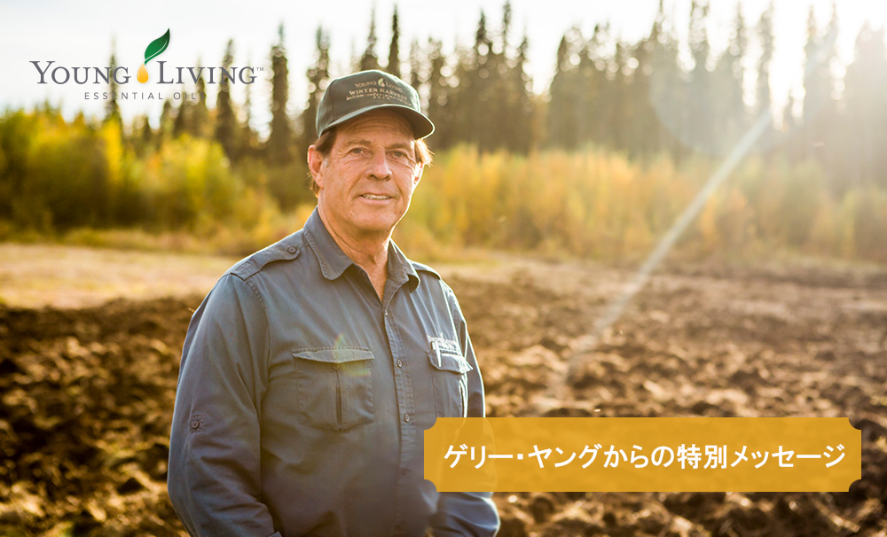 ゲリー・ヤングからの特別メッセージ - ヤング・リビング 公式ブログ