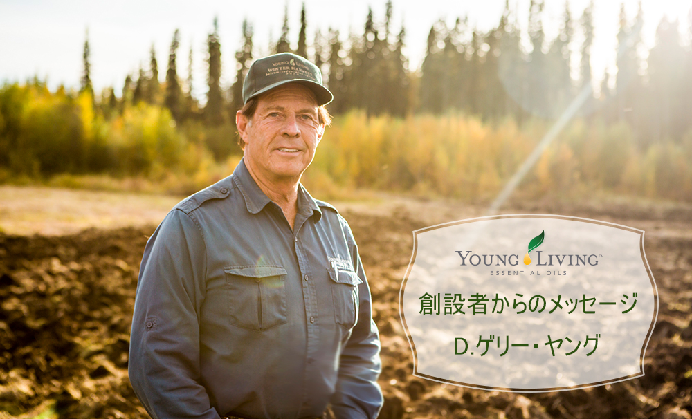 創設者ゲリー・ヤングからのメッセージ 2月 - ヤング・リビング 公式ブログ